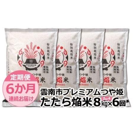 ふるさと納税 つや姫 雲南市プレミアムつや姫たたら焔米8kg(2kg×4袋)　 定期便 島根県雲南市