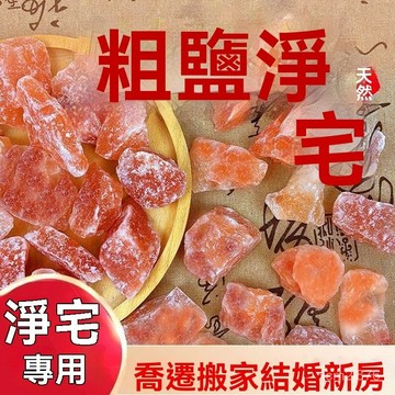 🙏🏻紫南宮過爐 開光🔥九月初更新-天然喜馬拉雅玫瑰鹽海鹽大粒凈宅粗鹽凈化磁場新房喬遷消磁結婚 NMCQ