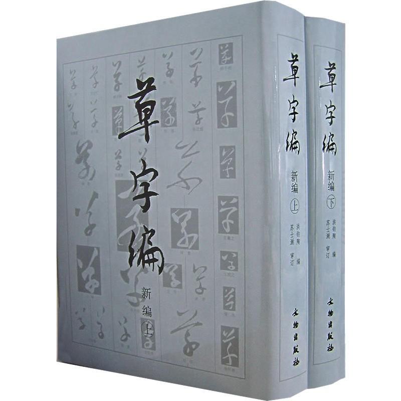 草字編　上下2冊セット　中国語書道字典 草字#32534;　新#32534;版　上下册　精装