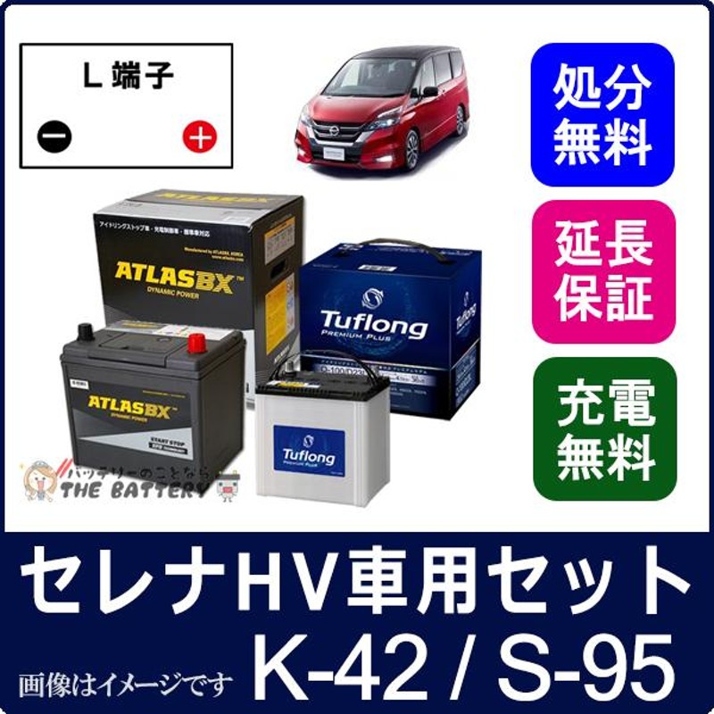 バッテリー 日産 セレナハイブリッド K-42 / S-95 セット 昭和電工 / アトラス ( C26 / C27 ) | LINEショッピング