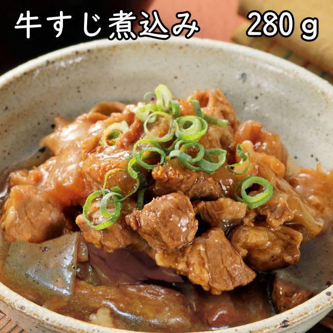 牛すじ煮込み　280ｇ 送料無料　熊本県産 牛すじ肉をじっくり、やわらかく煮込みました。豊前とうがらしを加えて甘辛に味付け