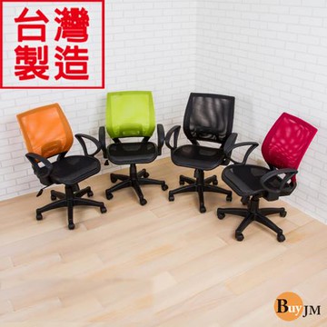 BuyJM潔西全網布辦公椅/電腦椅(四色可選)