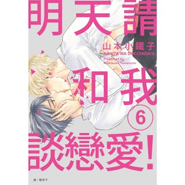 明天請和我談戀愛！(06)_Readmoo 讀墨電子書