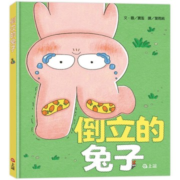 【全新繪本】倒立的兔子