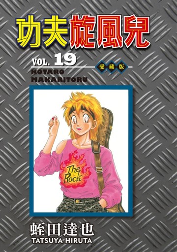 【電子書】功夫旋風兒 愛藏版 (19)