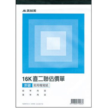 美加美 16K 二聯估價單 紅 22組/本 10本/ 包 B252R