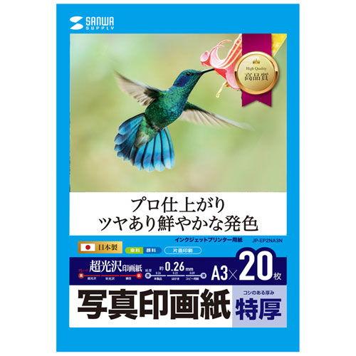 サンワサプライ インクジェット写真印画紙・特厚(A3・フォト光沢・特厚・20枚) JP-EP2NA3N 返品種別A