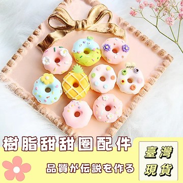 🔥最低價の現貨🔥 仿真甜甜圈飾品配件 奶油膠 DIY樹脂甜甜圈 甜甜圈造型樹脂 手機殼 材料 樹脂 髮飾加工配件樹脂