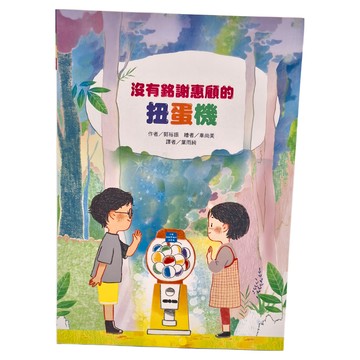 東方 沒有銘謝惠顧的扭蛋機  東方出版社  故事摩天輪