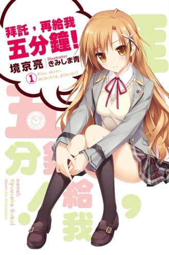 拜託，再給我五分鐘（1）[二手書_全新]
