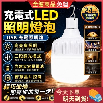 【今天買 明天到貨】充電式LED照明燈泡 USB充電 多段調光 超亮照明 露營燈 緊急照明 停電必備 掛勾設計 停電照明