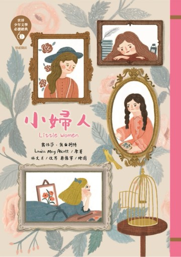 世界少年文學必讀經典60：小婦人[二手書_良好]
