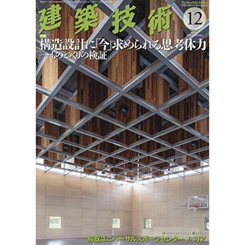 建築技術2020年12月号 構造設計に「今」求められる思考体力??ものつくりの検証