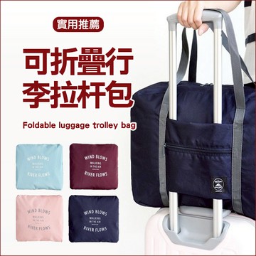 可折疊行李拉杆包 手提 旅行袋 商務 收納 健身袋 肩背 網袋 多夾層【A002-1】color me