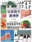 社區衛生護理學(五版)[二手書_良好]