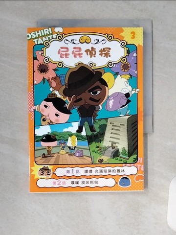 【書寶二手書T9／兒童文學_VCZ】屁屁偵探動畫漫畫3 噗噗 充滿陷阱的叢林_Troll, 東映動畫株式會社,  張東君
