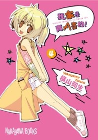 我家是賣A書的！（4）[二手書_全新]