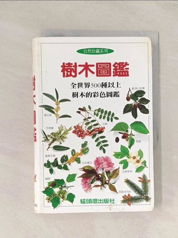 【書寶二手書T1／動植物_TJH】樹木圖鑑_艾倫．丁