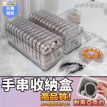 【蝦皮⚡隔日到貨】水晶手串收纳盒 透明收納盒 首飾收納 飾品收納 首飾收納盒 吧唧收納盒 小方格 首飾盒 飾品盒戒指收納