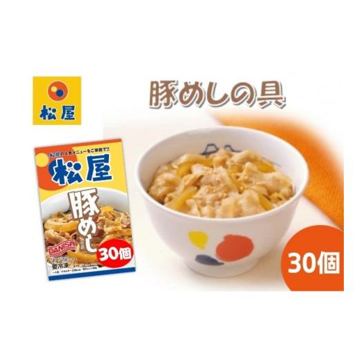 ふるさと納税 埼玉県 嵐山町 豚丼 松屋 豚めしの具 30個 冷凍 セット　