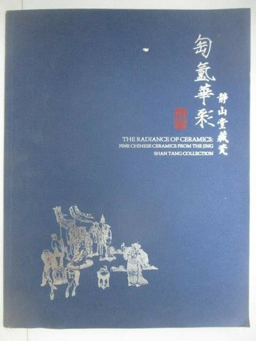 【書寶二手書T1／收藏_YVN】羿趣國際2024秋季拍賣會_靜山堂藏瓷