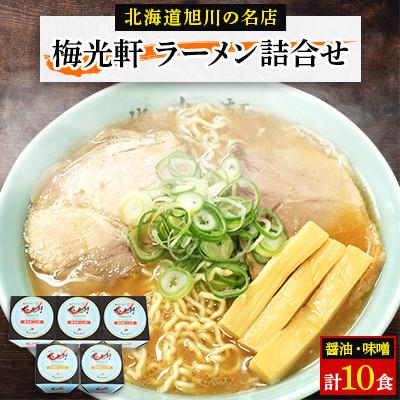 ふるさと納税 旭川市 梅光軒詰め合わせ(10食入り)