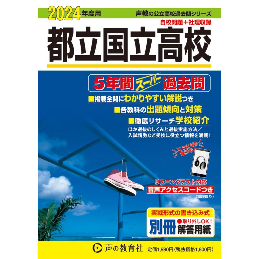 都立国立高校 5年間スーパー過去問