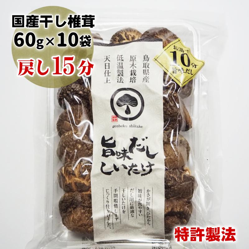 乾しシイタケ　低温乾燥　60g×10袋　旨味だししいたけ　LINEショッピング　干し椎茸　厚肉規格　湯戻し15分　特許取得　自然栽培　鳥取県産　国産　天日仕上げ　原木栽培　菌興椎茸協同組合