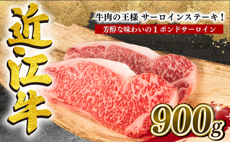  近江牛 特選 サーロイン ステーキ 900g 冷凍 12月13日までのご寄付で年内配送可能 和牛 ステーキ ブランド牛 ステーキ 黒毛和牛 ステーキ 三大和牛 ステーキ 牛肉 ステーキ 1ポンド ステーキ 滋賀県 竜王 ステーキ 近江牛 ステーキ 贈り物 ステーキ 和牛 ステーキ ギフト ステーキ プレゼント ステーキ 黒毛和牛 岡喜 ステーキ