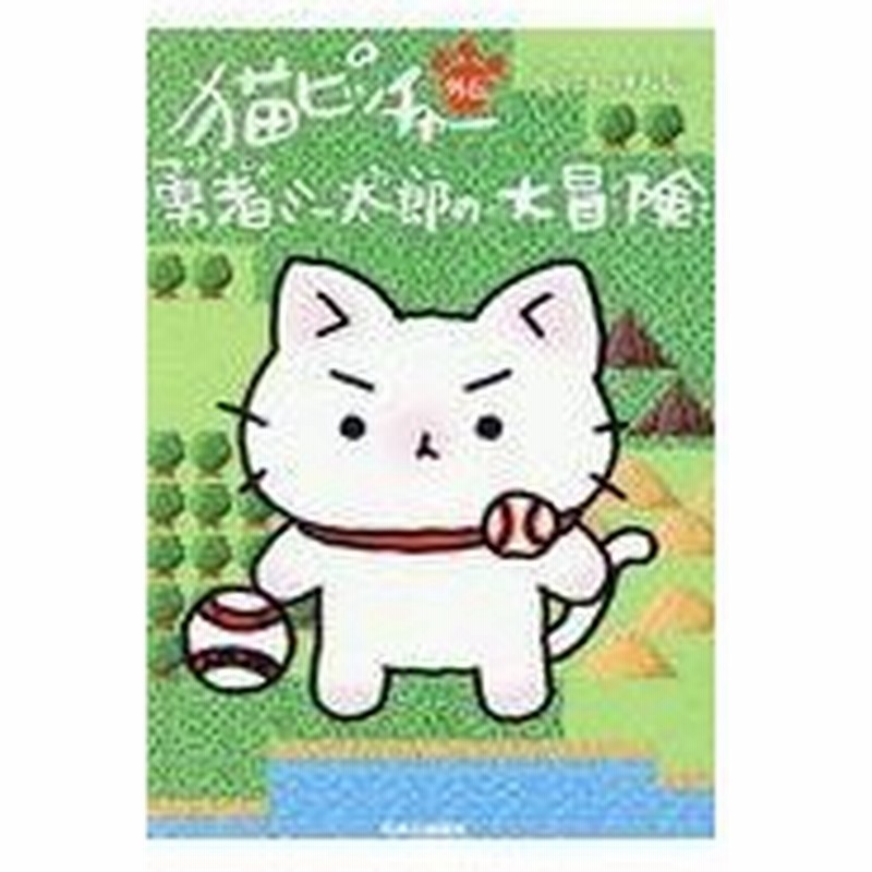 猫ピッチャー外伝勇者ミー太郎の大冒険 そにしけんじ 通販 Lineポイント最大0 5 Get Lineショッピング