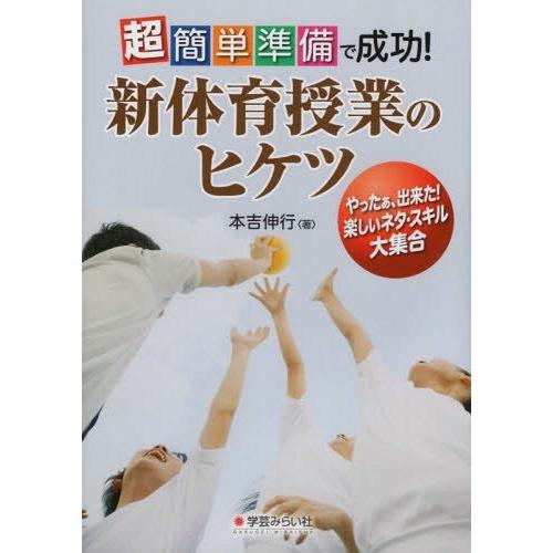 超簡単準備で成功 新体育授業のヒケツ