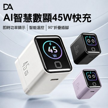 TW現貨 45W AI智慧數顯快充 PD3.2 PPS AVS Type-C充電器 折疊插腳 快充旅充頭