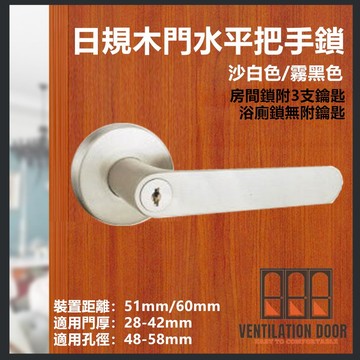 【LS麥金】日規水平鎖LS-700-1 / LS-710-1  黑色 白鐵色 51mm/60mm大套盤 把手鎖 水平把手