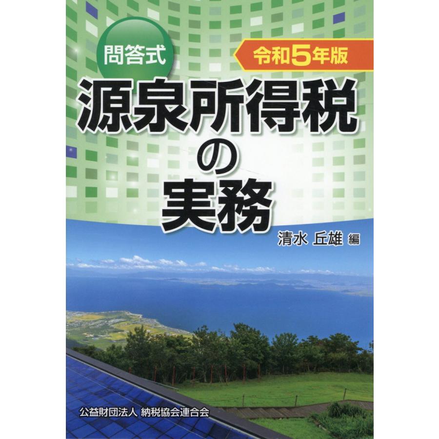 源泉所得税の実務 問答式 令和5年版