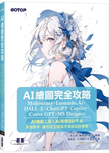 AI繪圖完全攻略｜Midjourney、Leonardo.Ai、DALL·E、ChatGPT、Copilot、Canva GP【二手書_近全新】TAAZE讀冊生活