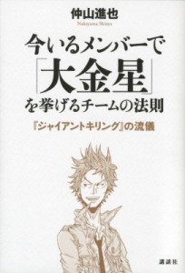  仲山進也   今いるメンバーで「大金星」を挙げるチームの法則 『ジャイアントキリング』の流儀