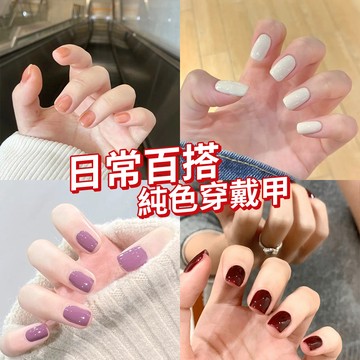 隔日達🚀日常純色穿戴甲短款 短款貼片美甲 簡約裸色美甲甲片 法式指甲貼片 素色穿戴式美甲 可拆卸假指甲片