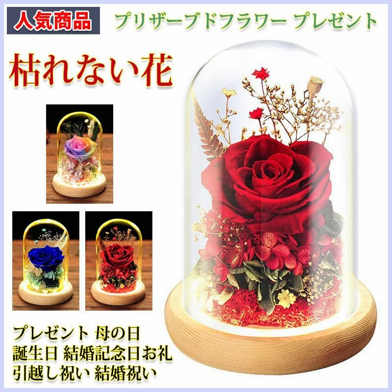 プリザーブドフラワー お花 ギフト フラワー バラ 枯れない花 おしゃれ プリザーブドフラワー ガラスドーム Ledライト付 プレゼント 母の日 誕生日 通販 Lineポイント最大0 5 Get Lineショッピング