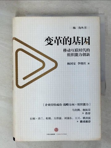 【書寶二手書T2／財經企管_UUK】變革的基因：移動互聯時代的組織能力創新_簡體_楊國安, 李曉紅