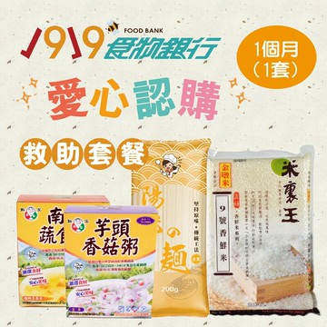 【公益捐贈】《1919食物銀行》認購救助協會1919愛心C套餐1個月(購買者本人不會收到商品)