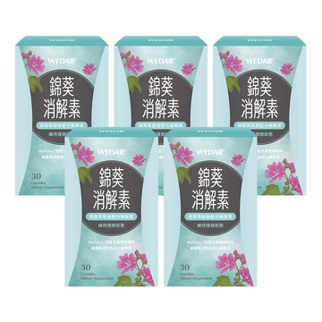 【年節消化推薦】WEDAR薇達 錦葵消解素(30顆/盒) 5盒組