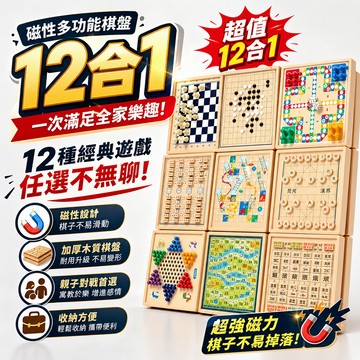 🛒隔日達「12種類多合一&帶磁吸」多人互動遊戲 益智桌遊 親子互動遊戲 兒童益智玩具 桌遊益智 玩具 智能棋盤對戰
