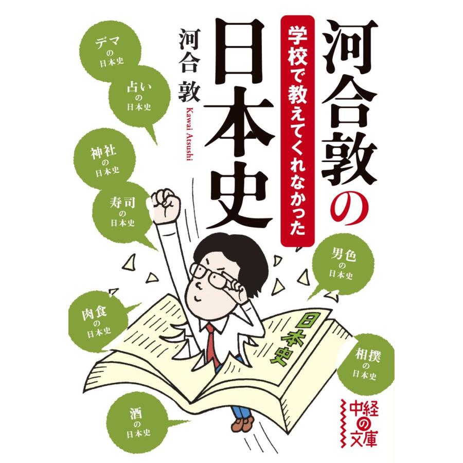 河合敦の学校で教えてくれなかった日本史 河合敦