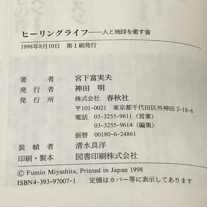 ヒーリングライフ -人と地球を癒す音 春秋社 宮下 富実夫 CD付き