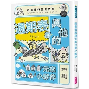 親子天下 最有梗的元素教室：週期表君與他的元素小夥伴