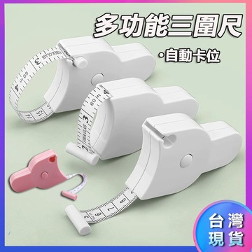 【隔日到貨】三圍測量尺 自動伸縮捲尺 軟尺 身體測量尺 量尺 腰圍尺 胸圍尺 伸縮捲尺 自動卡扣尺 裁縫尺 皮尺 減肥尺