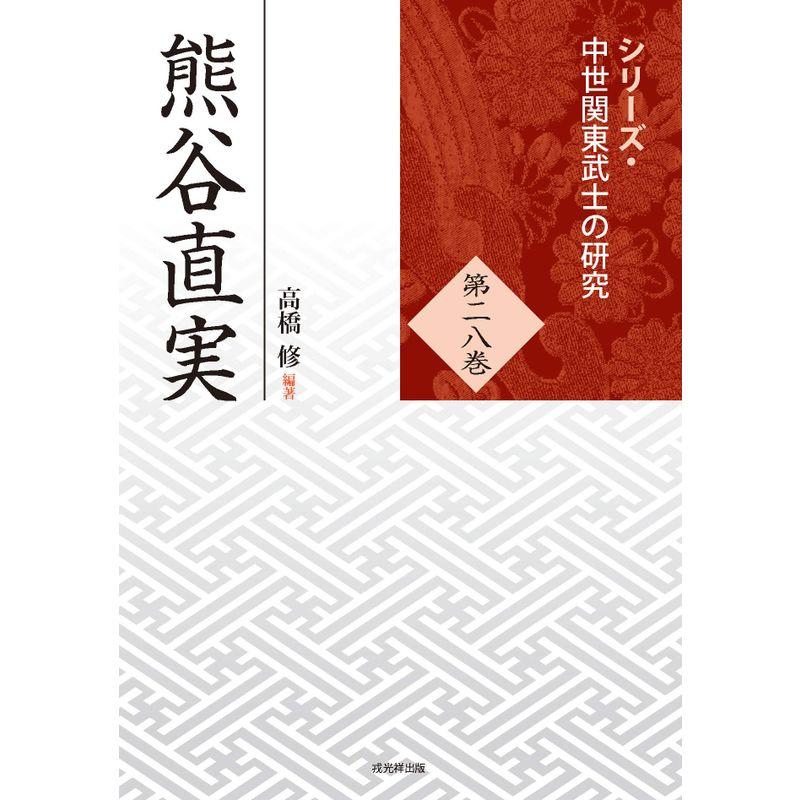 熊谷直実 (シリーズ・中世関東武士の研究28)