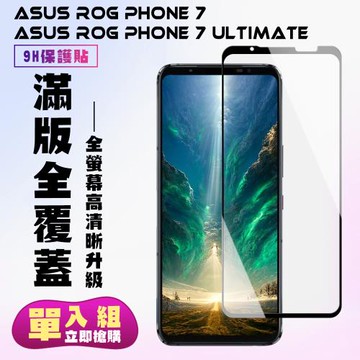 ASUS ROG Phone 7/7 Ultimate  保護貼 滿版黑框高清手機保護貼