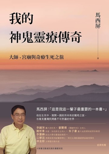 【電子書】我的神鬼靈療傳奇：大師、宮廟與奇療生死之旅