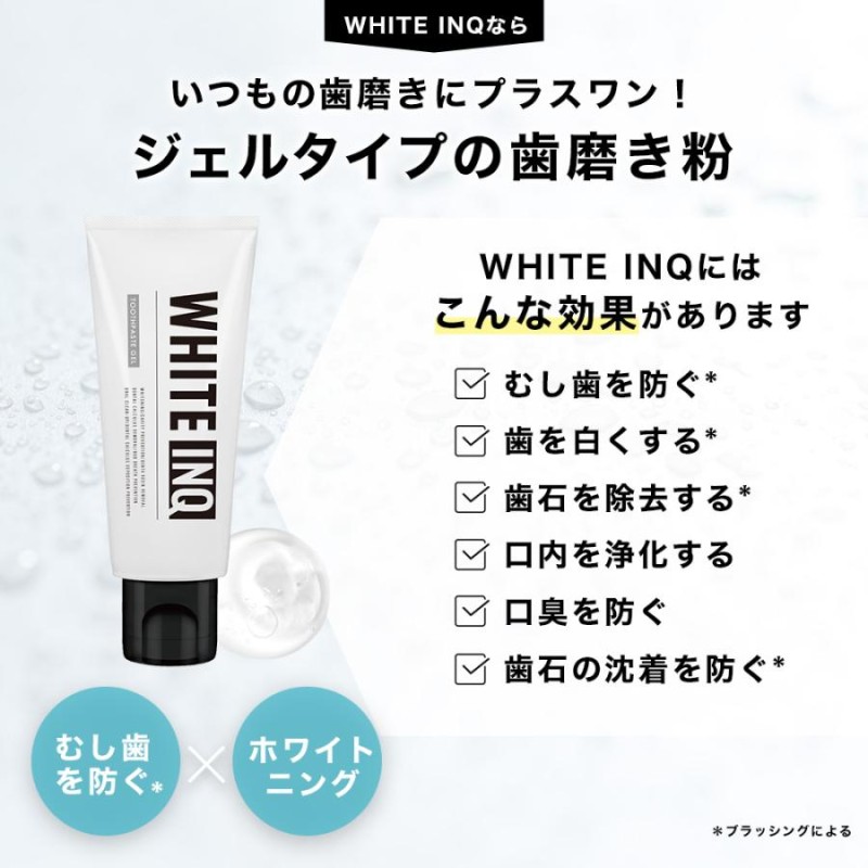 在庫わずか❤️WHITE-INQ ホワイトニング 歯磨き粉 ジェル フッ素